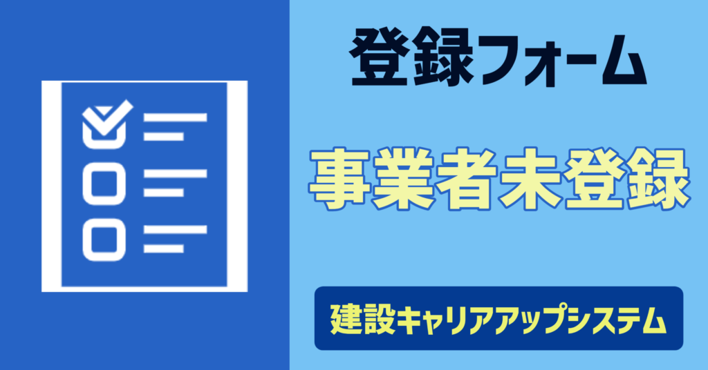 事業者情報登録フォーム　一般用②(事業者未登録）